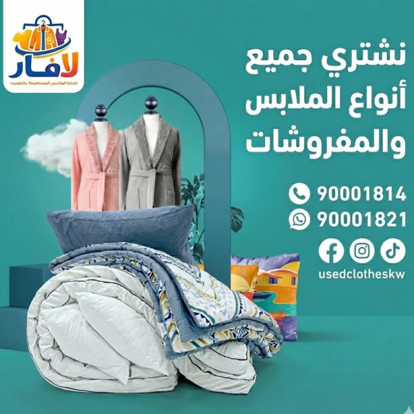 نشتري جميع انواع الملابس المستعمله بالكويت