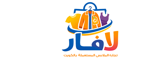 شراء جميع انواع الملابس المستعمله والجديده بالكويت 90001821 -90001814