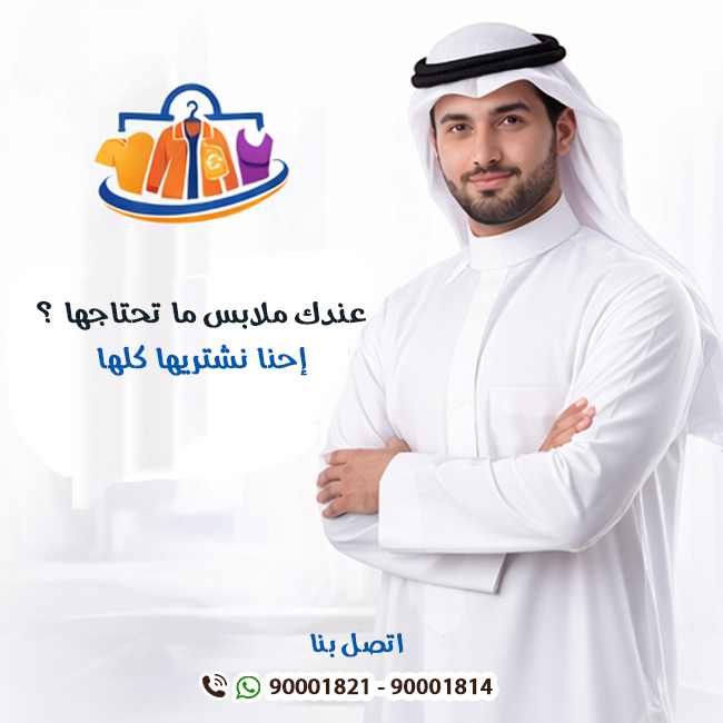 شراء الملابس المستعملة بالكويت