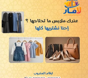 أرقام شراء ملابس مستعملة الكويت