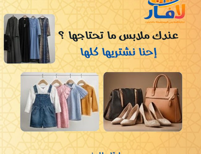 أرقام شراء ملابس مستعملة الكويت